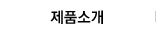 제품소개