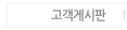 고객게시판