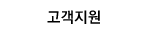 고객지원