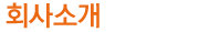 회사소개
