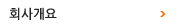 회사개요