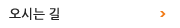 오시는 길