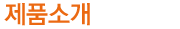 제품소개