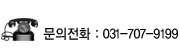 문의전화