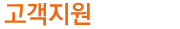 고객지원